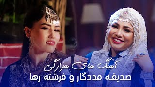 Hazaragi Songs - Sediqa Madadgar and Freshta Raha | آهنگ‌های هزارگی -صدیقه مددگار و فرشته رها