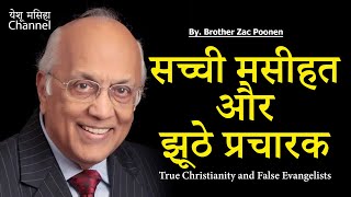 सच्ची मसीहत और झूठे प्रचारक झूठे - True Christianity and False Evangelists -Zac Poonen Hindi Message