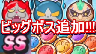 【妖怪ウォッチぷにぷに】SSランク登場！スコアアタックでビッグボス軍団がなかまになる！？レッドＪ・ロボニャン28号・プリズンブレイカーが追加！【攻略実況：51】