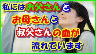 【感動する話いい話】私にはお父さんとお母さんと、叔父さんの血が流れています