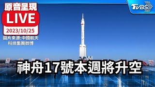 【原音呈現LIVE】神舟17號本週將從酒泉衛星發射中心升空 任務發言人召開行前說明會