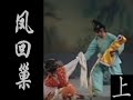 潮剧Teochew Opera:续集凤回巢(全中文字幕)（上）