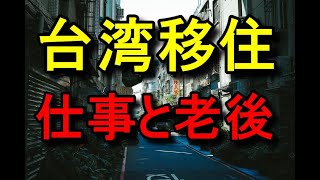 台湾に移住、仕事の後悔も？50歳の台湾移住、シニアの仕事と年金・貯金の失敗…老後の海外移住と台湾の物価、台北への移住は