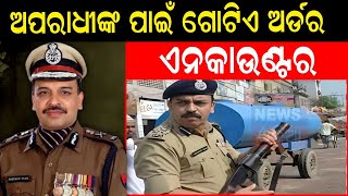 Live:ଅପରାଧୀଙ୍କ ପାଇଁ ଗୋଟିଏ ଅର୍ଡର,ଏନକାଉଣ୍ଟର,Real Life Singham |IPS ଅମିତାଭ ୟାଶ୍ |IPS Officer |Odia News