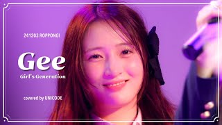 241203 GEE - 少女時代 cover  / UNICODE(유니코드) SOO-AH Fancam 【ユニコード スア チッケム】