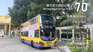 【晨早班次經田灣邨】CTB 城巴 70 線 (華貴 Wah Kwai → 中環(交易廣場) Central (Exchange Square)) (全程無剪接)