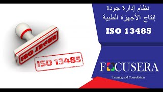 نظام إدارة جودة إنتاج الأجهزة الطبية أيزو13485 |ISO 13485:2016 Medical devices Quality management L1