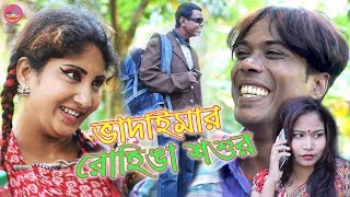 ভাদাইমার রোহিঙ্গা শ্বশুর | জহের কাকলী | Vadaimar Rohinga Swashur | M i manik khan