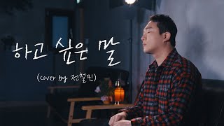 하고 싶은 말 - 김태우  (Cover by 전철민)