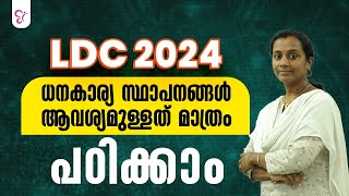 LDC 2024 FINANCIAL INSTITUTIONS | ECONOMICS | പ്രധാനപ്പെട്ട ഭാഗം | KERALA PSC