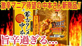 《蒙古タンメン中本》念願の中本さんからの新商品が旨すぎる！！