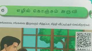 எழில் கொஞ்சும் அருவி/வகுப்பு-3/ தமிழ்/பருவம்-2