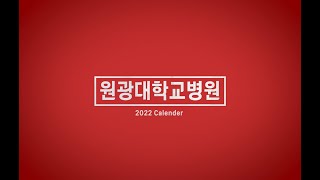 2022 달력이 나왔어요~!! ♥원광대학교병원 캘린더 이벤트♥