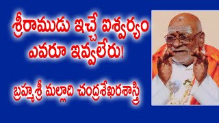 శ్రీరాముడు ఇచ్చే ఐశ్వర్యం ఎవరూ ఇవ్వలేరు! | Malladi Chandrasekhara Sastry | Kopparapu Kavulu