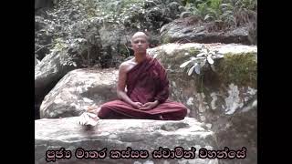 රෝහණ ධර්ම දේශනා 1- මාතර  කස්සප භික්ෂු.