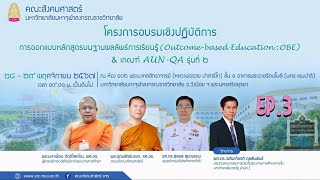 การออกแบบหลักสูตรบนฐานผลลัพธ์การเรียนรู้ ( Outcome-based Education:OBE)\u0026 เกณฑ์ AUN -QA รุ่นที่2 EP.3