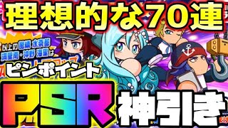 【PSR大勝利70連】フリートデビューガチャ完璧な立ち上がり！過去最強固有キャラ達の引きは如何に【パワプロアプリ】