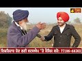 90 ਸਾਲ ਦੇ ਬਾਬੇ ਨੇ ਦੱਸੀਆਂ ਸੱਚੀਆਂ ਗੱਲਾਂ nidar punjabi media