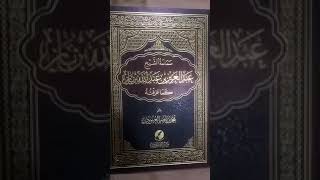 نقد لاذع لكتاب ابن باز كما عرفته تأليف محمد العبودي