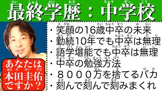 中卒（ちゅうそつ）が向上（こうじょう）する術（すべ）を伝（つた）える西村博之（にしむらひろゆき）〜学歴社会の現実/生涯年収/効率の良い勉強方法〜【切り抜き】