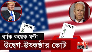 দম ফেলার সময় নেই দুই প্রার্থীর ! | USA Election | Somoy TV