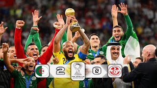 ملخص مباراة الجزائر وتونس 2-0 نهائى كاس العرب 2021  تعليق ~  حسن العيدروس