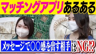 【マッチングアプリあるある】〇〇感を出す相手は絶対NG？！街角インタビューで調査！