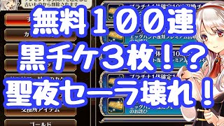 【千年戦争アイギス】クリスマスイベ！１００連無料ガチャ、黒チケ３枚！？サンタセーラが壊れ！バフユニにて最強か？ほぼ全ユニ編成バフ１０％、高貴なるユニットへは２０％？やばい 更新情報