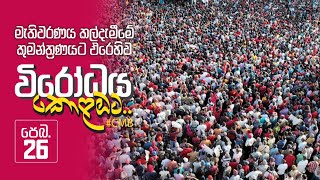 මැතිවරණය කල්දැමීමේ කුමන්ත්‍රණයට එරෙහිව විරෝධය කොළඹට | විශේෂ අවස්ථා (Drone Video සමගින්) | 2023.02.26