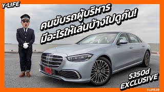 รีวิวที่นั่งคนขับรถผู้บริหาร S350d exclusive มีอะไรให้เล่นบ้างไปดูกัน | Y-Life