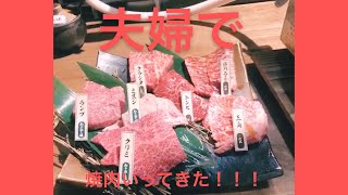 夫婦で焼肉行ってきた！