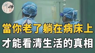 佛禪：當你躺在病床上的那一刻，你才能清楚的明白，健康這兩個字，比什麼都重要