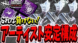 【S4キラー日本1位】アーティスト安定構成が強すぎる！チェイス力・索敵力・遅延力の3大要素で一気に勝負をつける試合。【DBDモバイル】【DBDMobile】