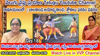 Day-18 రామాయణంలో  ( బాలకాండ) శ్లోకాలు పఠనం వివరణ, శ్రీ Dr.K. రామానుజాచార్యులు గారిచే VVP CHANNEL