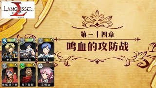 【ランモバ】ラングリッサーモバイル - 第三十四章 鸣血的攻防战【langrisser mobile/梦幻模拟战手游】