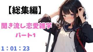 【総集編】【聞き流し】知れば知るほど面白い恋愛雑学　パート1