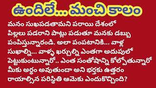 బాధ్యతలన్నీ తీరిపోయి,ప్రశాంతంగా బ్రతకాల్సిన వయసులో ఇంకా డబ్బు యావ తగ్గని భర్తకి ఓ ఇల్లాలు వ్రాసినలేఖ