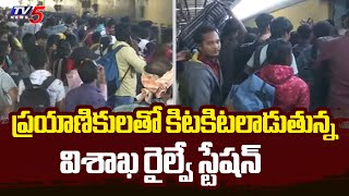 Visakhapatnam Railway Station Huge Crowd With Passengers Due to Sankranti Festival | TV5 News