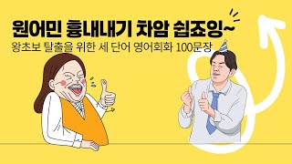 단어 3개만 알면 원어민처럼 말한다! 영어회화 100문장