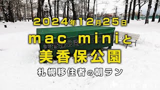 札幌の雪の様子と、mac miniが届いた動画です｜札幌移住者の日常