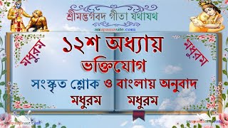 শ্রীমদ্ভগবদ গীতা যথাযথ ১২শ অধ্যায় ভক্তিযোগ সংস্কৃত শ্লোক ও অনুবাদ Gita 12th Chapter