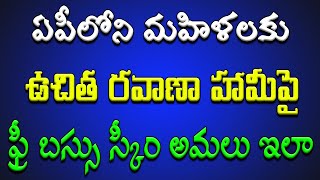 ఏపీలోని మహిళలకు ఉచిత రవాణా హామీపై చంద్రబాబు సర్కార్ కసరత్తు.. ఫ్రీ బస్సు స్కీం అమలు ఇలా..!