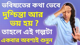 এই গল্পটা আপনার সব ভয়কে দূর করে দেবে - Bangla Motivational Story about How to Overcome Fear