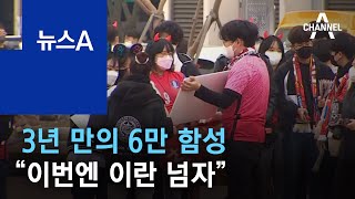 3년 만의 6만 함성…월드컵 최종예선 “이번엔 이란 넘자” | 뉴스A