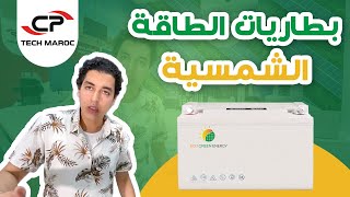 (Batteries solaires Gel) بطاريات الطاقة الشمسية