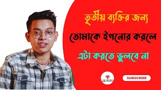 তৃতীয় ব্যক্তির জন্য তোমাকে ইগনোর করে তখন কী করবেন? | ignoring for third person @mixfunda