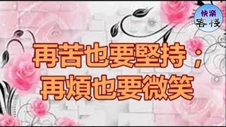 再苦也要堅持；再煩也要微笑｜心靈勵志｜快樂客棧