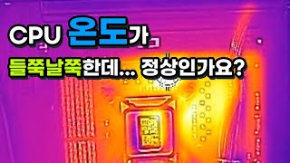 CPU 온도가 부위 별로 다른데 정상인가요?