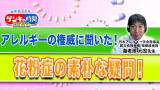 アレルギーの権威に聞いた！花粉症の素朴な疑問！(健康カプセル ゲンキの時間)