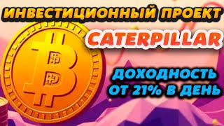 Обзор высокодоходного инвестиционного проекта Caterpillar. Доходность от 21% в день